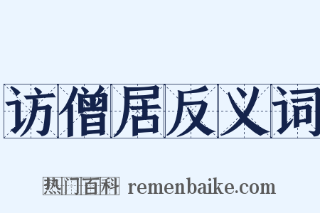 访僧居反义词是什么意思的图片